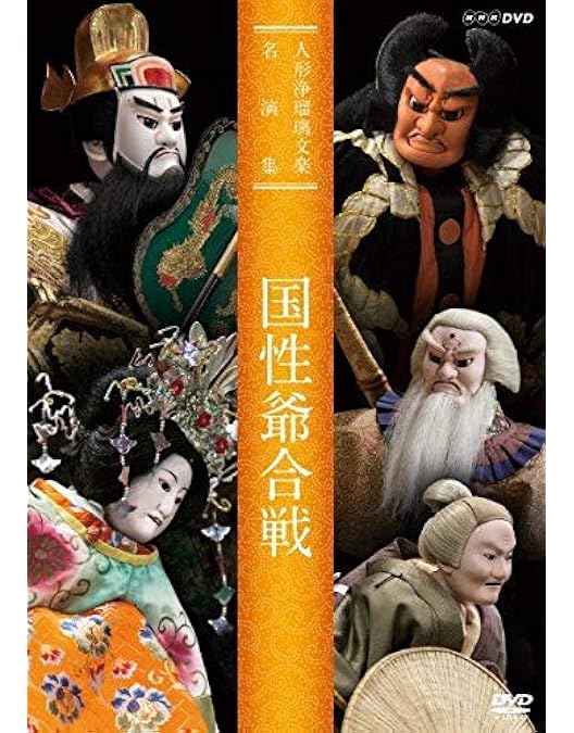 Amazon.co.jp: 人形浄瑠璃文楽名演集 冥途の飛脚 [DVD] : 竹本綱大夫