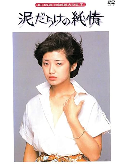 Amazon.co.jp: 山口百恵 主演 映画大全集 伊豆の踊子、潮騒、絶唱