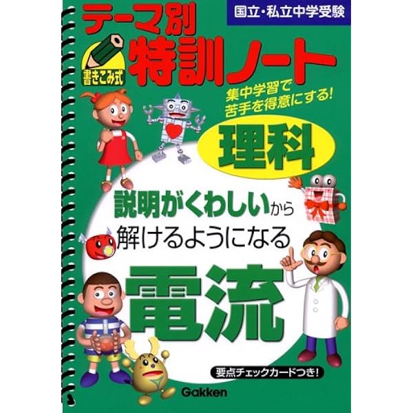 テ-マ別特訓ノ-ト理科天体: 国立・私立中学受験 | 学習研究社 |本