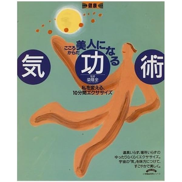 仙道気功で運気が好転する: 幸せをもたらす奇跡の気功術 | 梁 蔭全, 李