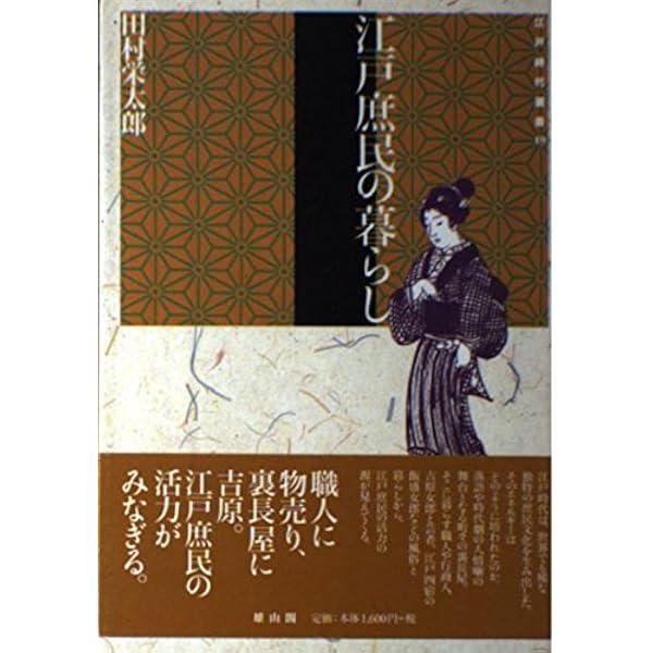 江戸やくざ研究 (江戸時代選書 4) | 田村 栄太郎 |本 | 通販 | Amazon
