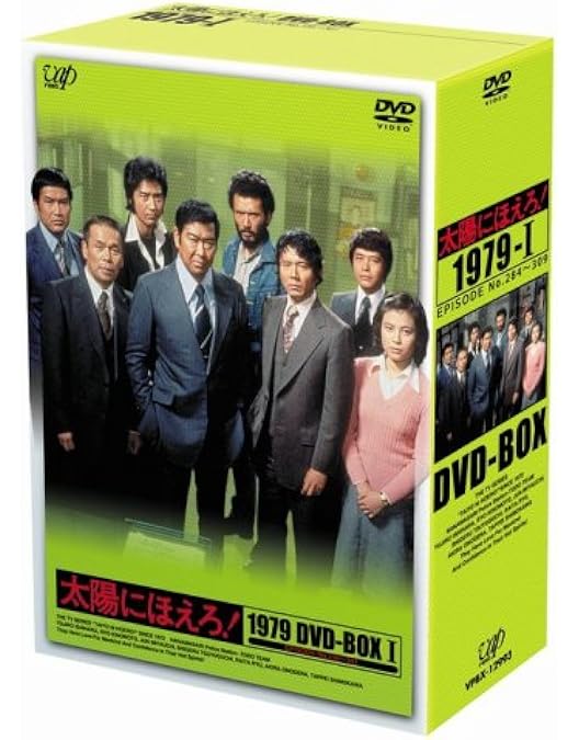 Amazon.co.jp: 太陽にほえろ! 1979 DVD-BOX II : 石原裕次郎, 木之元亮