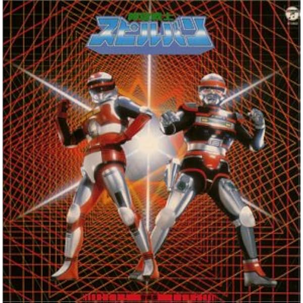 Amazon.co.jp: 〈ANIMEX 1200シリーズ〉 (52) 機動刑事ジバン 音楽集