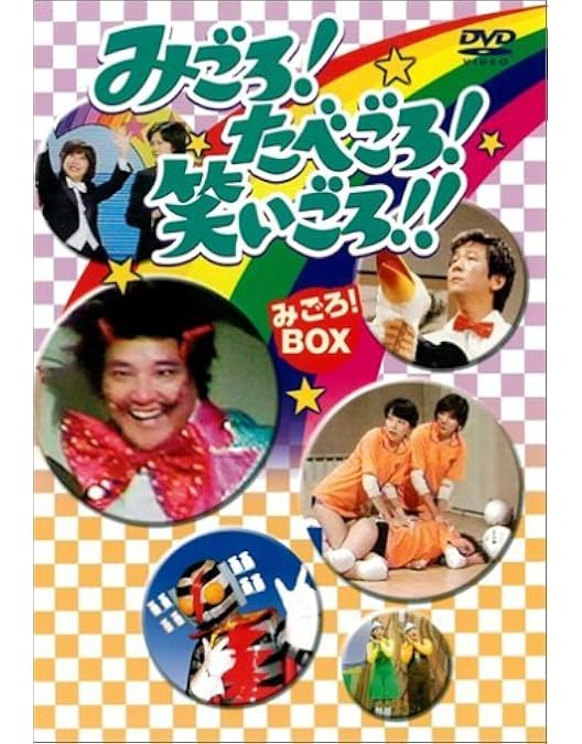 Amazon.co.jp: みごろ ! たべごろ ! 笑いごろ !! たべごろ ! BOX 2