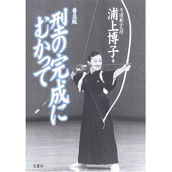 弓道教本: 日置流印西派歩射 | 稲垣 源四郎 |本 | 通販 | Amazon
