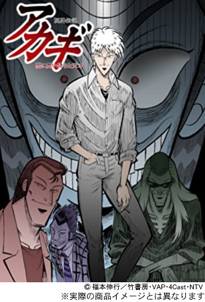 闘牌伝説アカギ DVD-BOX II 羅刹の章 | 福本伸行 | オリコンニュース