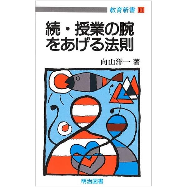 Amazon.co.jp: 授業の腕をあげる法則 (教育新書 1) : 向山 洋一: 本