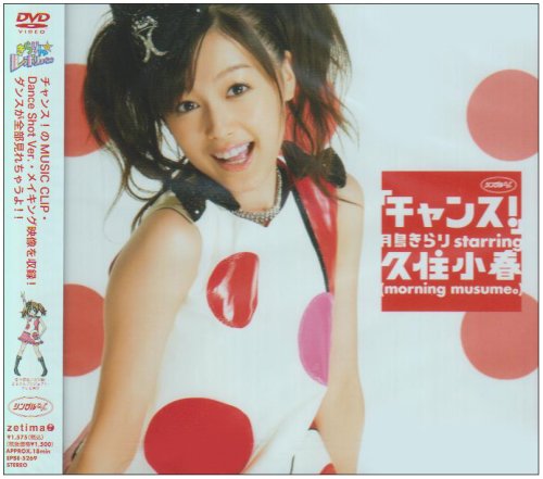 シングルV「チャンス!」 | 月島きらり starring 久住小春(モーニング娘
