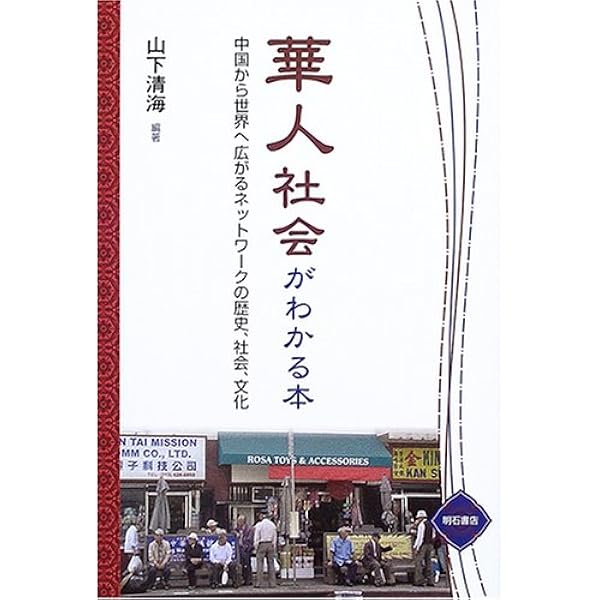 神戸と華僑: この150年の歩み (のじぎく文庫) | 神戸華僑華人研究会