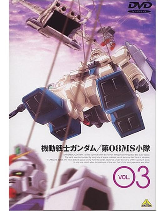 Amazon.co.jp: 機動戦士ガンダム 第08MS小隊 Vol.04 [DVD] : 檜山修之