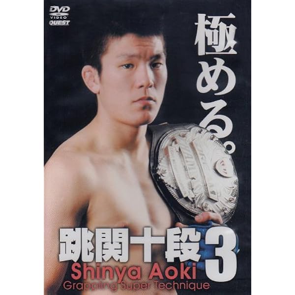 Amazon.co.jp: 跳関十段 青木真也 [DVD] : 青木真也: DVD