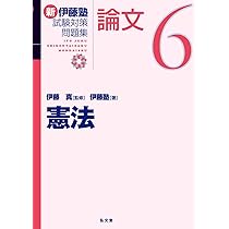 憲法 (新伊藤塾試験対策問題集-論文 6) | 伊藤 真, 伊藤塾 |本 | 通販
