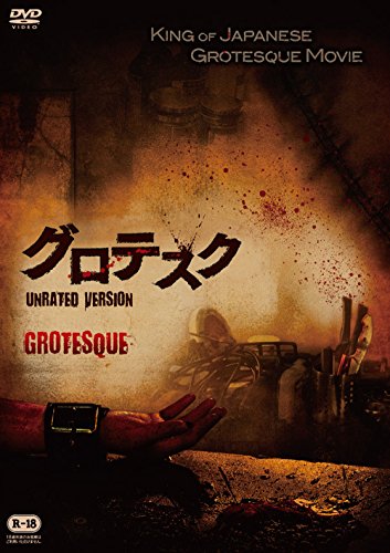 グロテスク UNRATED VERSION | 白石晃士 | オリコンニュース（ORICON