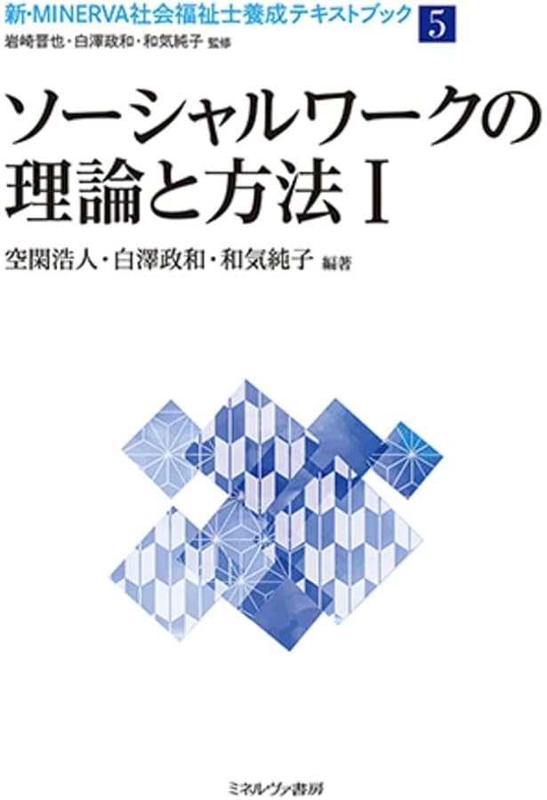 新版 ソーシャルワークの理論と方法I【基礎編】 (ソーシャルワーカー