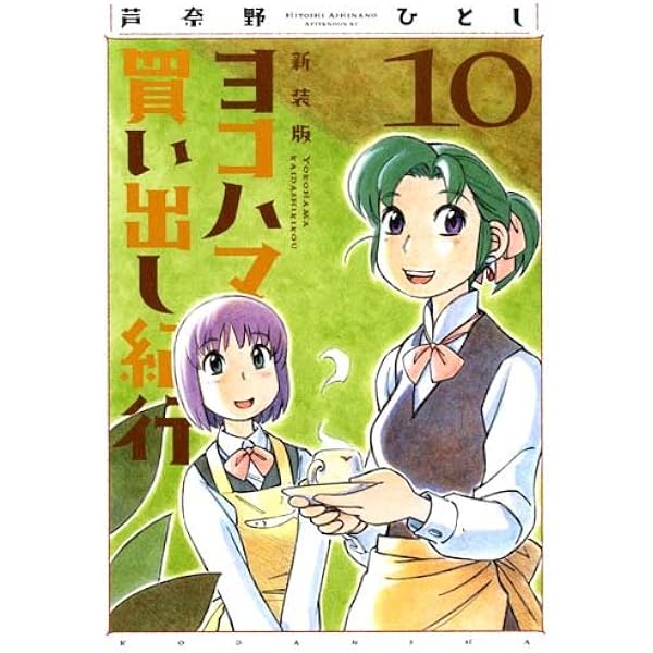 小説ヨコハマ買い出し紀行: 見て、歩き、よろこぶ者 (KCノベルス) | 香