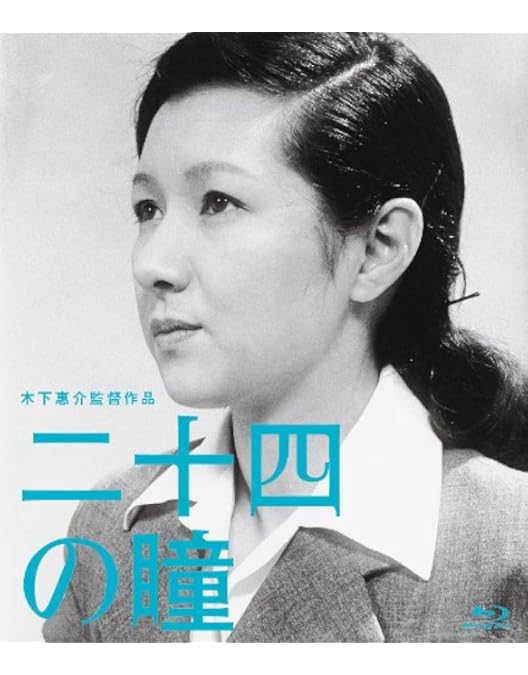 Amazon.co.jp: 木下惠介生誕100年 「二十四の瞳」と木下惠介の世界