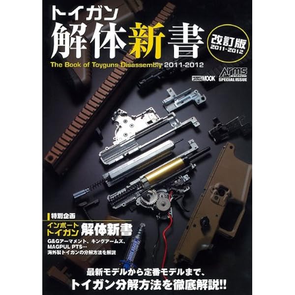 トイガン 解体新書 5冊セット トイガン解体新書 決定版 | アームズ