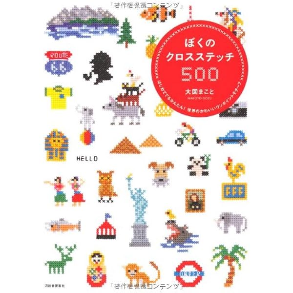 ぼくのステッチ・ブック 大図まことのクロスステッチ大図鑑！ | 大図