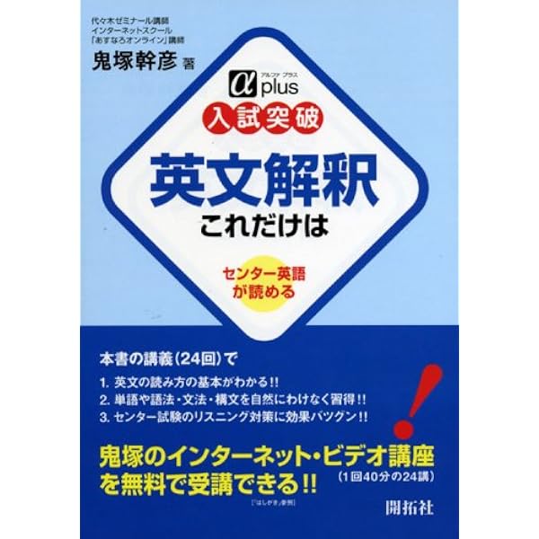 大学入試 鬼塚のミラクル英文108 - 108の基本文で自然に身につく重要