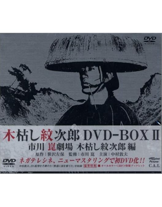 Amazon.co.jp: 木枯し紋次郎 DVD-BOX I : 中村敦夫, 小川真由美