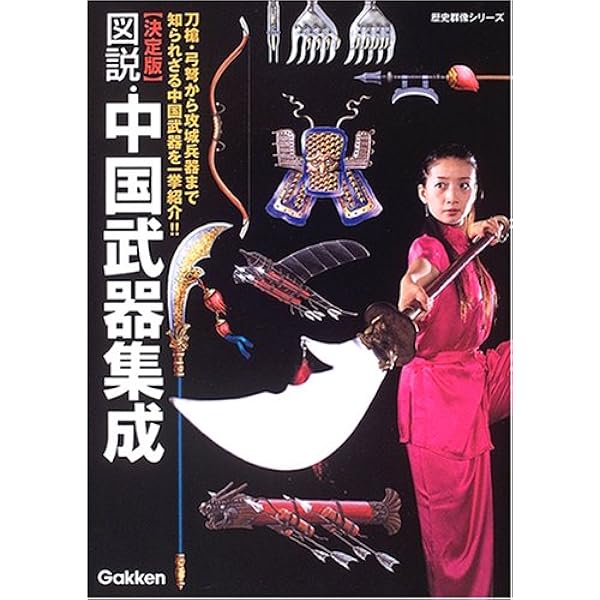 武器と防具 (中国編) (Truth in Fantasy 13) | 篠田 耕一 |本 | 通販