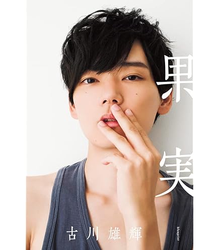 Amazon.co.jp: 古川雄輝写真集 ゆうき Be Natural : ホリプロ
