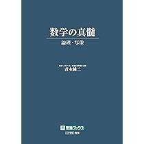 数学の真髄 ―論理・写像― (東進ブックス 大学受験) | 青木 純二 |本