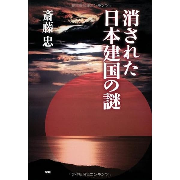 Amazon.co.jp: 消された日本建国の謎 : 斎藤忠: Japanese Books