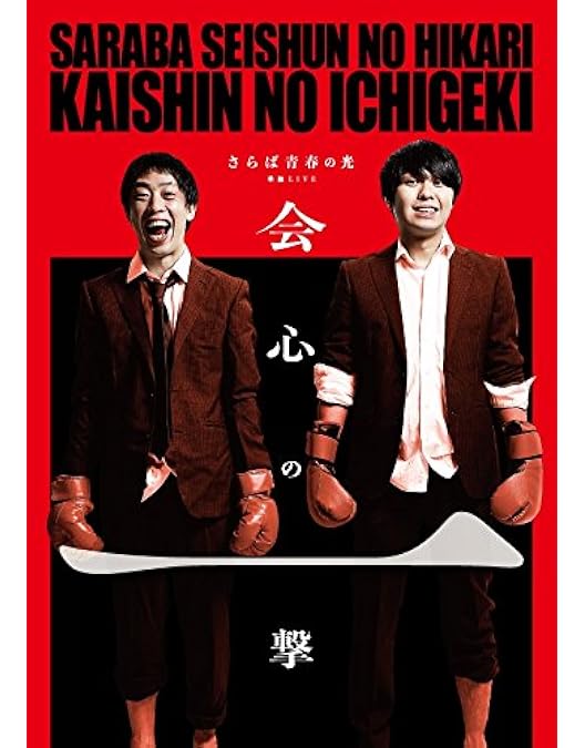 Amazon.co.jp: さらば青春の光 単独LIVE『真っ二つ』 [DVD] : さらば