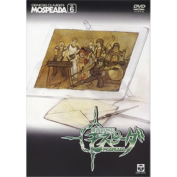 Amazon.co.jp: 機甲創世記モスピーダ 全6巻セット [マーケットプレイス