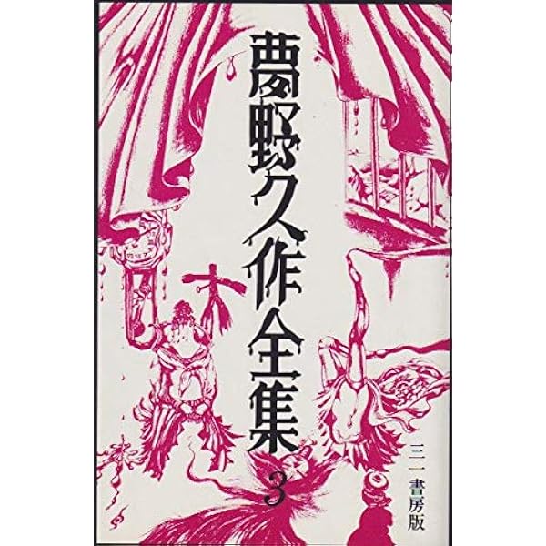 Amazon.co.jp: 夢野久作全集 6 : 夢野 久作: 本