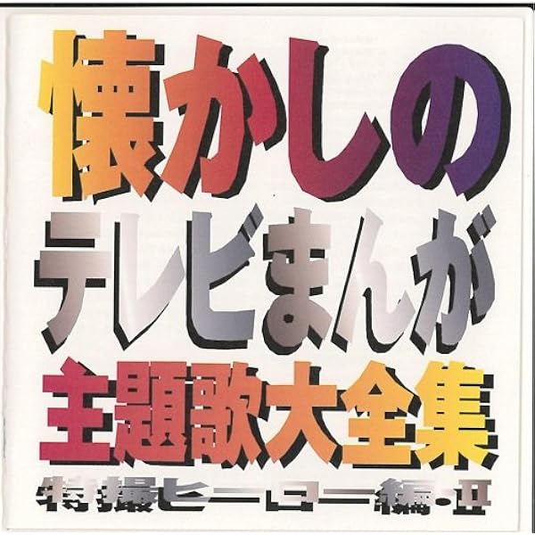 Amazon | （改訂版）懐かしのテレビ主題歌・テーマ集 CD5枚組 全125曲