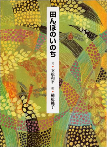 田んぼのいのち』(くもん出版) - 著者：立松 和平 - 俵 万智による書評