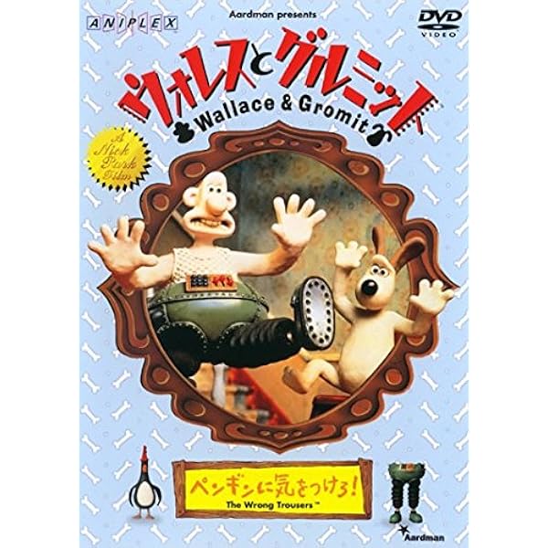 Amazon.co.jp: ウォレスとグルミット、危機一髪！ [DVD] : ピーター