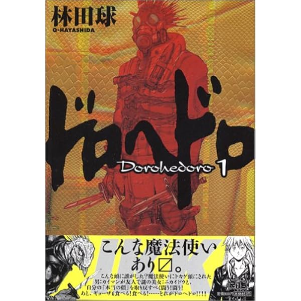 Amazon.co.jp: ドロヘドロ (3) (BIC COMICS IKKI) : 林田 球: 本