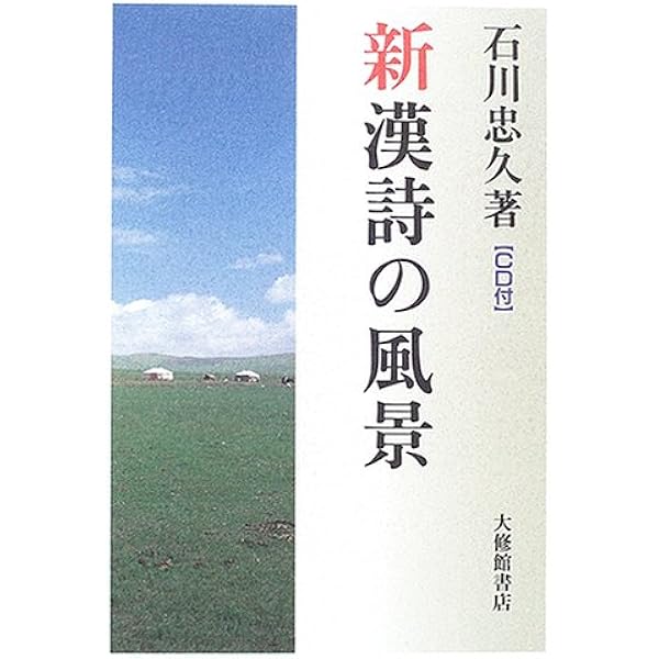 Amazon.co.jp: 新漢詩の世界 : 石川 忠久: Japanese Books