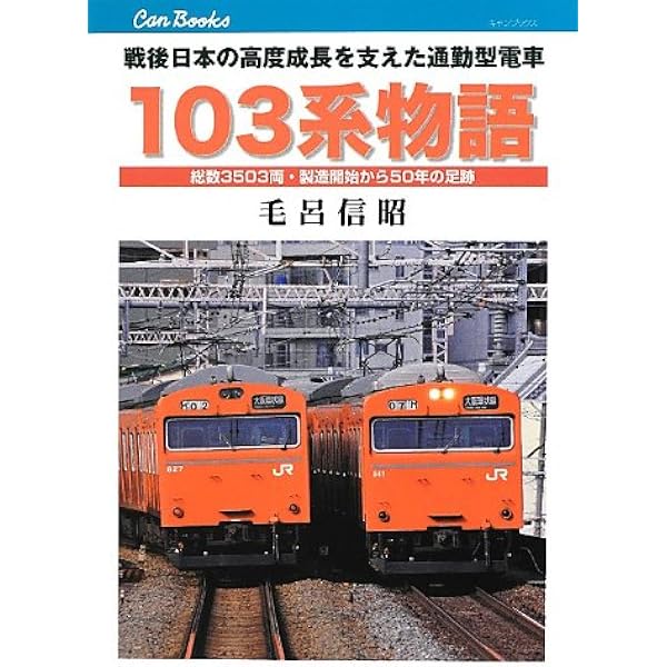 111・113系物語 (キャンブックス) | 福原 俊一 |本 | 通販 | Amazon