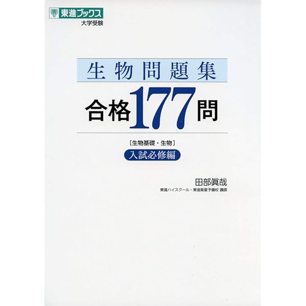 お医者さんになろう医学部への生物 (駿台受験シリーズ) | 朝霞 靖俊