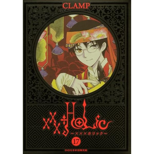 Amazon.co.jp: xxxHOLiC◇継 第一巻(ドラマCD付) [DVD] : 大原さやか