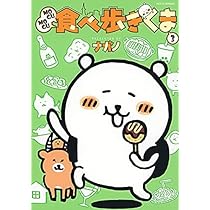 MOGUMOGU食べ歩きくま コミック 1-3巻セット | ナガノ |本 | 通販 | Amazon