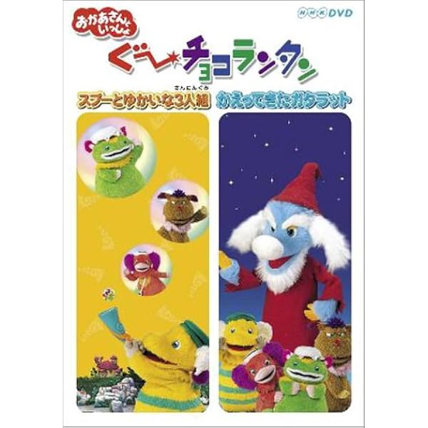 Amazon.co.jp: おかあさんといっしょ ぐ~チョコランタンとゆかいな仲間