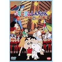 Amazon.co.jp: 映画 クレヨンしんちゃん アクション仮面VSハイグレ