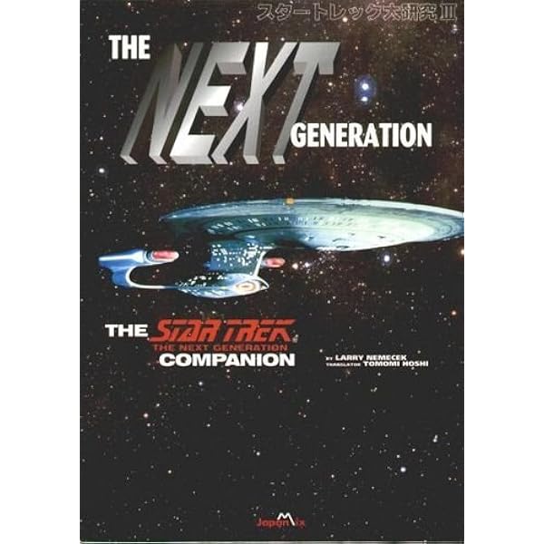スタートレック ネクストジェネレーション―オフィシャルガイドブック