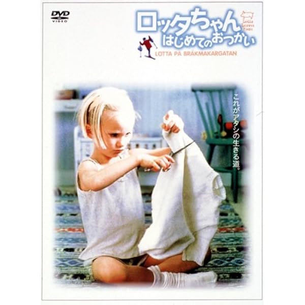 Amazon.co.jp: 【完全初回生産限定版】『ロッタちゃん はじめてのお