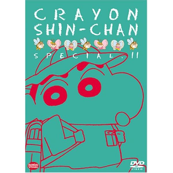 Amazon.co.jp: クレヨンしんちゃんスペシャル 13 [DVD] : 矢島晶子