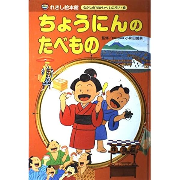 れきし絵本館むかしのせかいへいこう 7号 | 岡本 一郎, 哲男, 小和田