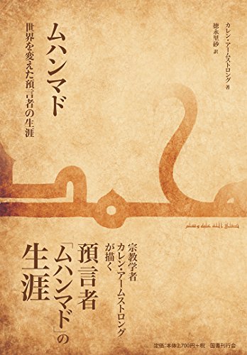 人間らしさあふれる伝記 『ムハンマド─世界を変えた預言者の生涯』 - HONZ
