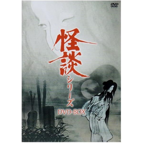 Amazon.co.jp: 日本怪談劇場 DVD-BOX : 佐藤慶, 中野良子, 田村亮