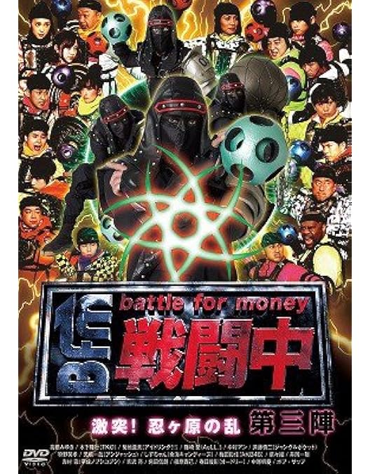 Amazon.co.jp: 戦闘中 第八陣 ~アスリート天下統一戦~ [DVD] : 石井