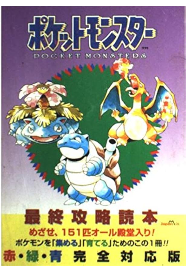 ポケットモンスター 改訂版: 赤緑青対応 GAME BOY (ワンダーライフ
